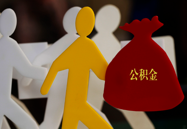 闻喜西安住房公积金与汉中互认互贷