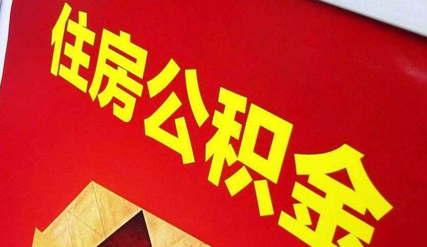 闻喜出境定居怎么提取公积金？